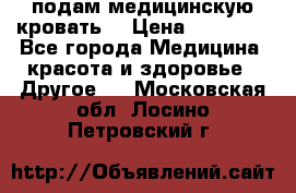 подам медицинскую кровать! › Цена ­ 27 000 - Все города Медицина, красота и здоровье » Другое   . Московская обл.,Лосино-Петровский г.